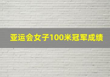 亚运会女子100米冠军成绩