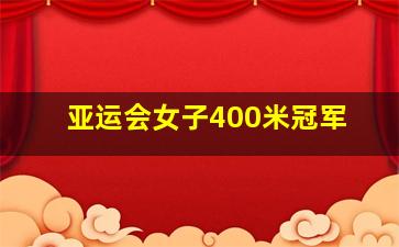 亚运会女子400米冠军