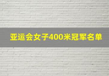 亚运会女子400米冠军名单