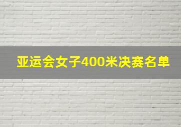 亚运会女子400米决赛名单