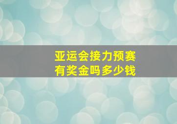 亚运会接力预赛有奖金吗多少钱