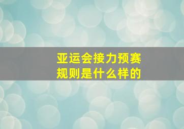 亚运会接力预赛规则是什么样的