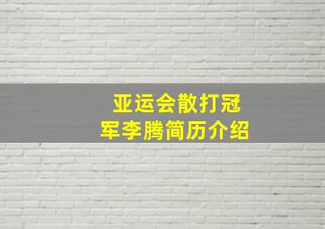 亚运会散打冠军李腾简历介绍