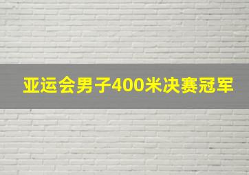 亚运会男子400米决赛冠军