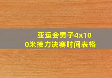 亚运会男子4x100米接力决赛时间表格