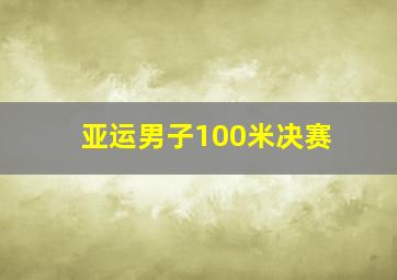 亚运男子100米决赛