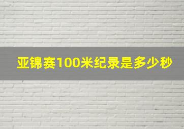 亚锦赛100米纪录是多少秒