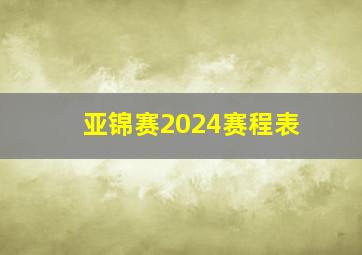 亚锦赛2024赛程表