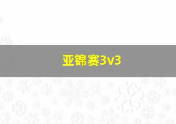 亚锦赛3v3