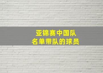 亚锦赛中国队名单带队的球员