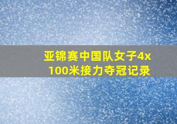 亚锦赛中国队女子4x100米接力夺冠记录