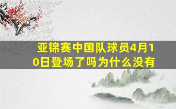 亚锦赛中国队球员4月10日登场了吗为什么没有