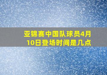 亚锦赛中国队球员4月10日登场时间是几点