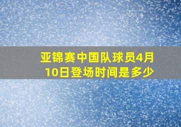 亚锦赛中国队球员4月10日登场时间是多少