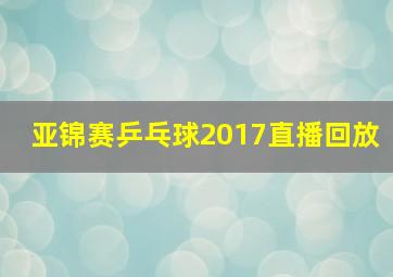 亚锦赛乒乓球2017直播回放