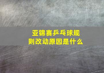 亚锦赛乒乓球规则改动原因是什么