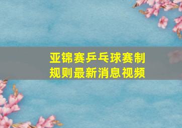 亚锦赛乒乓球赛制规则最新消息视频