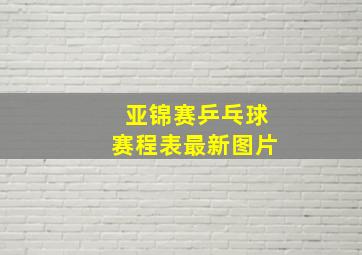 亚锦赛乒乓球赛程表最新图片