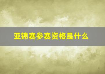 亚锦赛参赛资格是什么