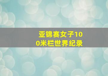 亚锦赛女子100米栏世界纪录