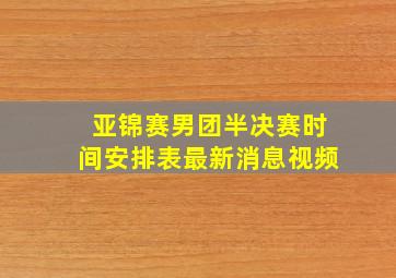 亚锦赛男团半决赛时间安排表最新消息视频