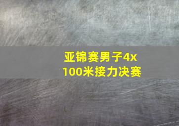 亚锦赛男子4x100米接力决赛