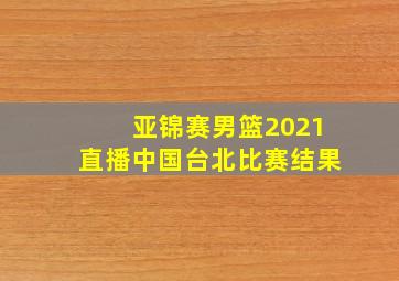 亚锦赛男篮2021直播中国台北比赛结果