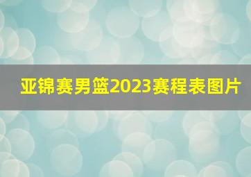 亚锦赛男篮2023赛程表图片