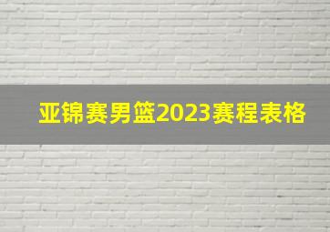 亚锦赛男篮2023赛程表格