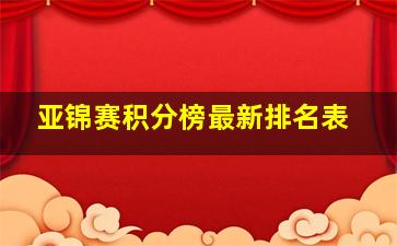 亚锦赛积分榜最新排名表