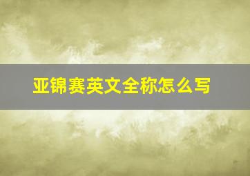 亚锦赛英文全称怎么写