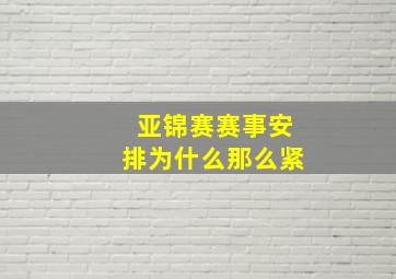 亚锦赛赛事安排为什么那么紧