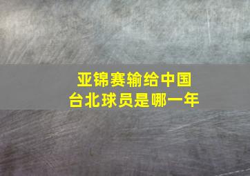 亚锦赛输给中国台北球员是哪一年