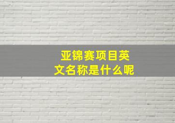 亚锦赛项目英文名称是什么呢