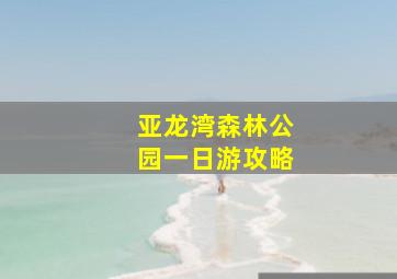 亚龙湾森林公园一日游攻略