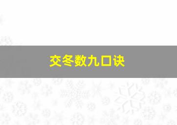 交冬数九口诀