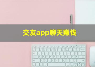 交友app聊天赚钱