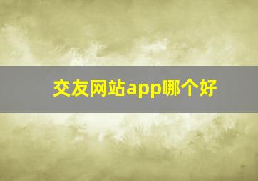 交友网站app哪个好