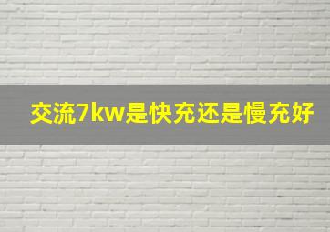 交流7kw是快充还是慢充好