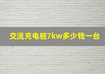 交流充电桩7kw多少钱一台