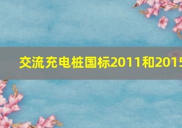 交流充电桩国标2011和2015