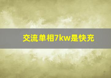 交流单相7kw是快充