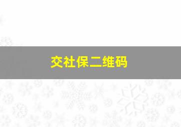 交社保二维码