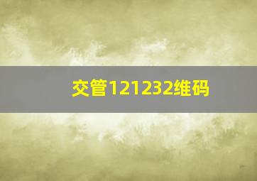 交管121232维码