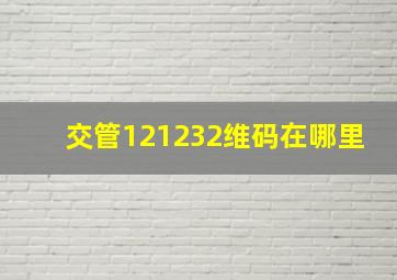 交管121232维码在哪里