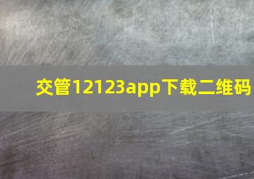 交管12123app下载二维码