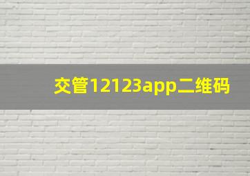 交管12123app二维码