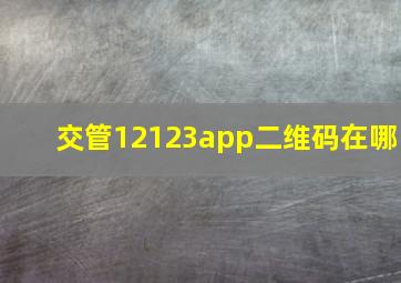 交管12123app二维码在哪