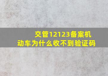 交管12123备案机动车为什么收不到验证码