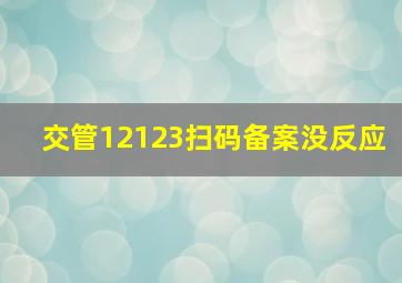 交管12123扫码备案没反应